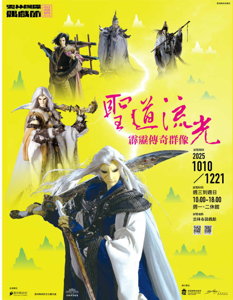 《聖道流光：霹靂傳奇群像》10/10雲林布袋戲館登場！4大主題展區「正道群像」英雄聚一堂
