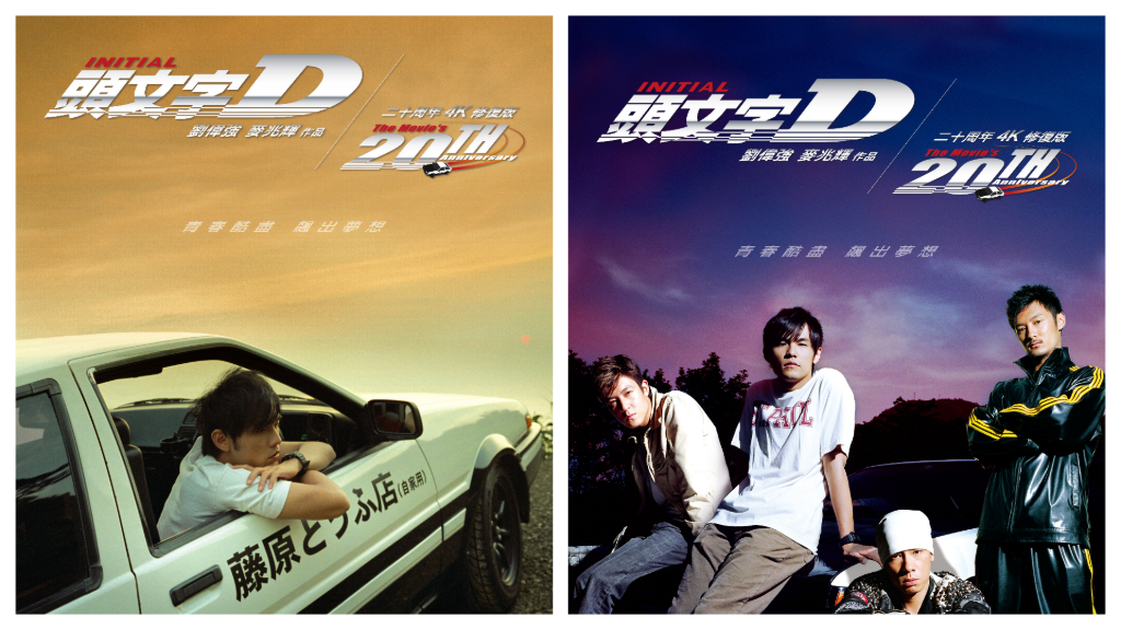 《頭文字D》20週年4K修復版登場！ 周杰倫青春回憶殺重返大銀幕　限量「AE86金屬海報」粉絲瘋搶