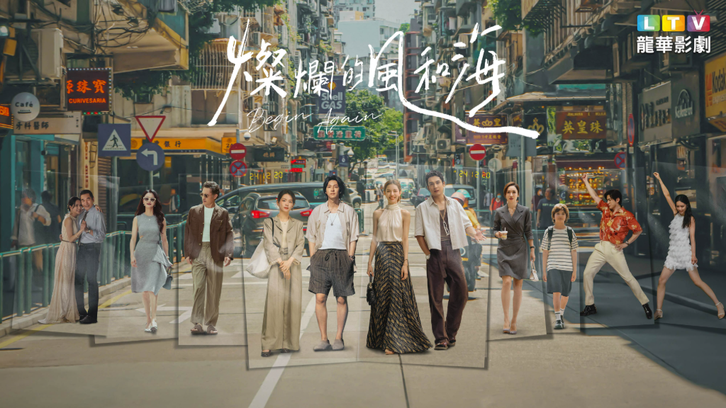 韓東君x鍾楚曦《燦爛的風和海》打卡67處澳門夢幻取景地、打破賭城刻板印象