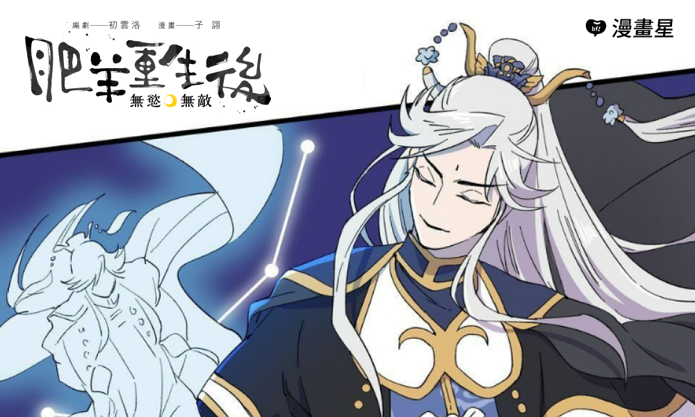 穿越迷注意！《肥羊重生後：無慾·無敵》勇奪第16屆金漫獎漫畫編輯獎：人偶合一、跨界共演炸裂登場