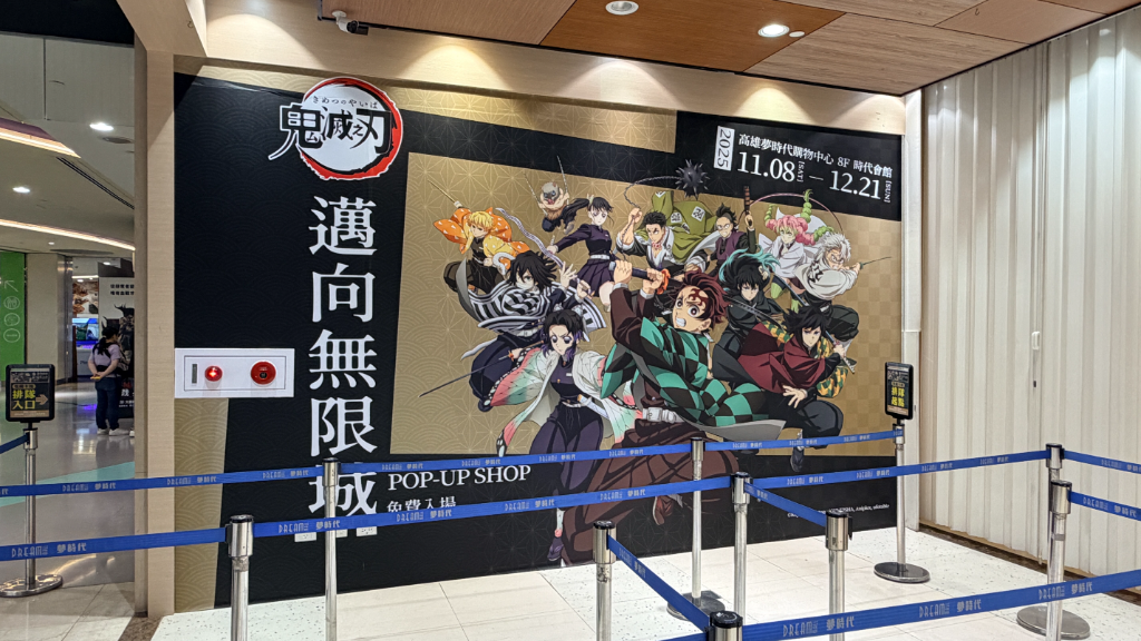 《鬼滅之刃 無限城篇》快閃店前進南臺灣　作品展區、全新商品、獨家福袋搶先曝光
