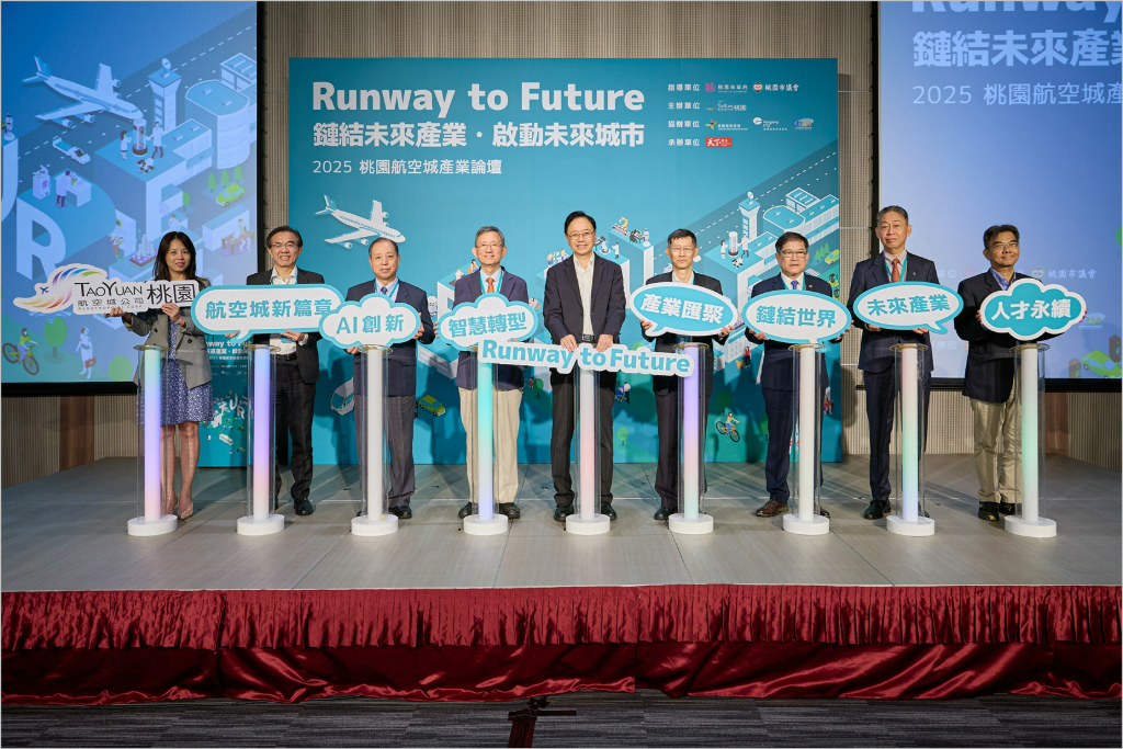 Runway to Future：啟動桃園新引擎，鏈結世界未來產業版圖