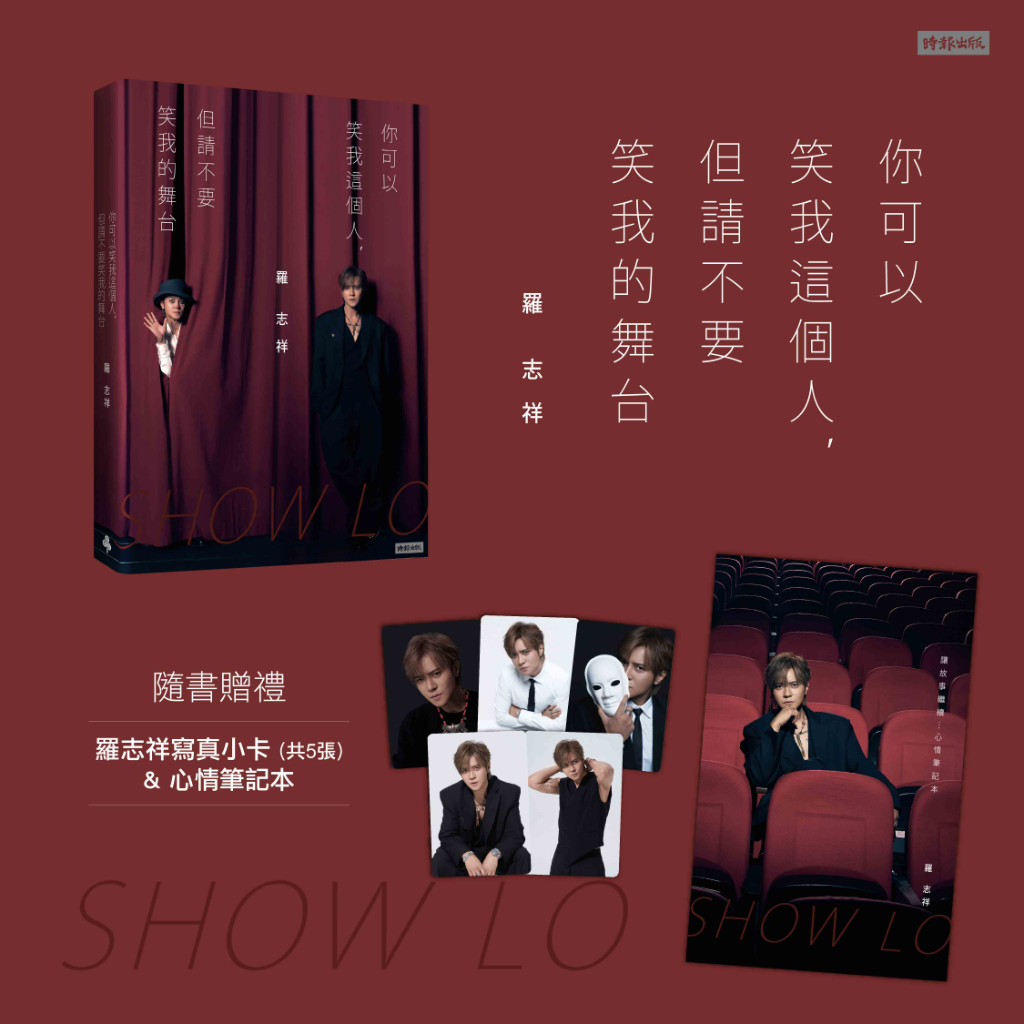 羅志祥出道30年出新書！曝低潮心聲：「你可以笑我，但別笑我的舞台」