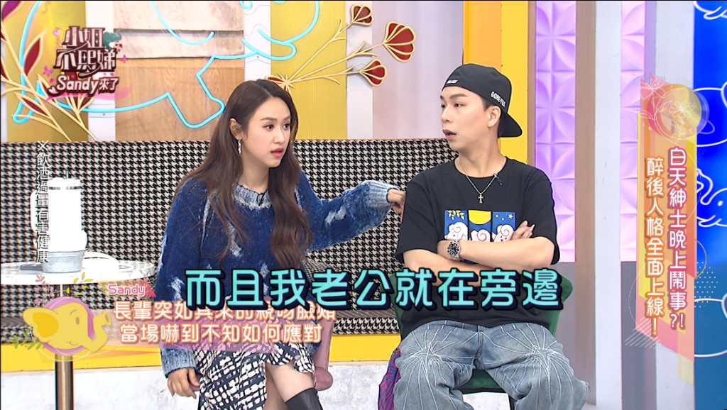 Sandy遭長輩伸鹹豬手　老公全程目睹哭笑不得