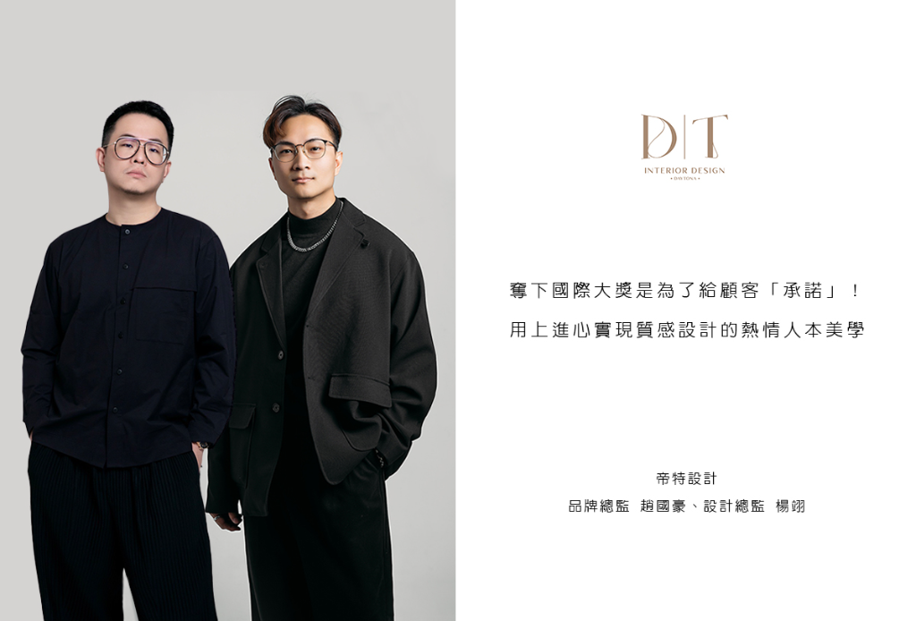 【帝特設計 趙國豪、楊翊】奪下國際大獎是為了給顧客「承諾」！用上進心實現質感設計的熱情人本美學