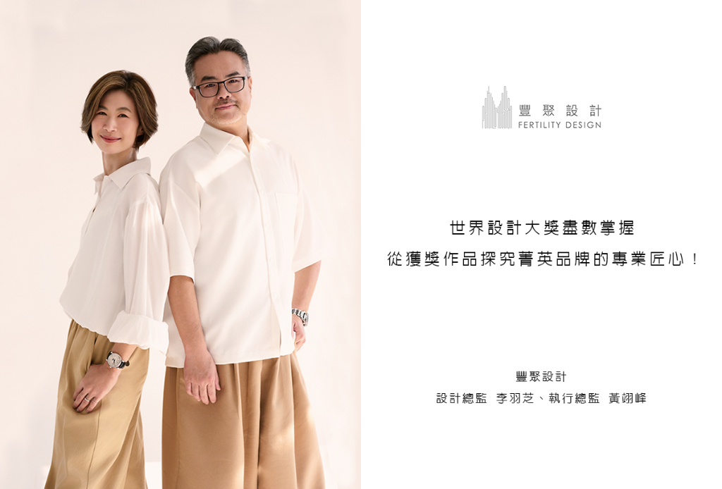 【豐聚設計 李羽芝、黃翊峰】世界設計大獎盡數掌握 從獲獎作品探究菁英品牌的專業匠心！