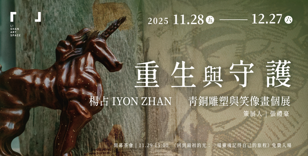 楊占個展「重生與守護」：青銅神獸的靈性鑄造與笑像畫的人間幽默