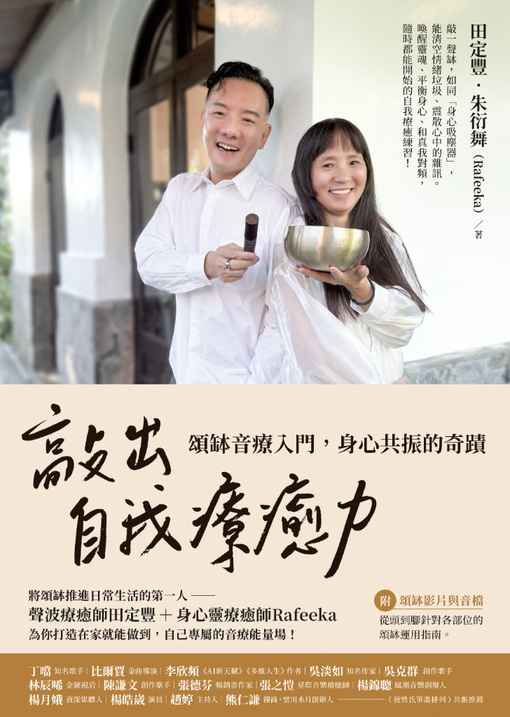 只要7天！每天10分鐘！田定豐推動頌缽「敲出自我療癒力」在家就能做
