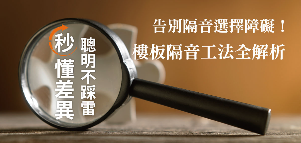 告別隔音選擇障礙！ 一次搞懂建築業界常用的隔音墊材質及工法差異