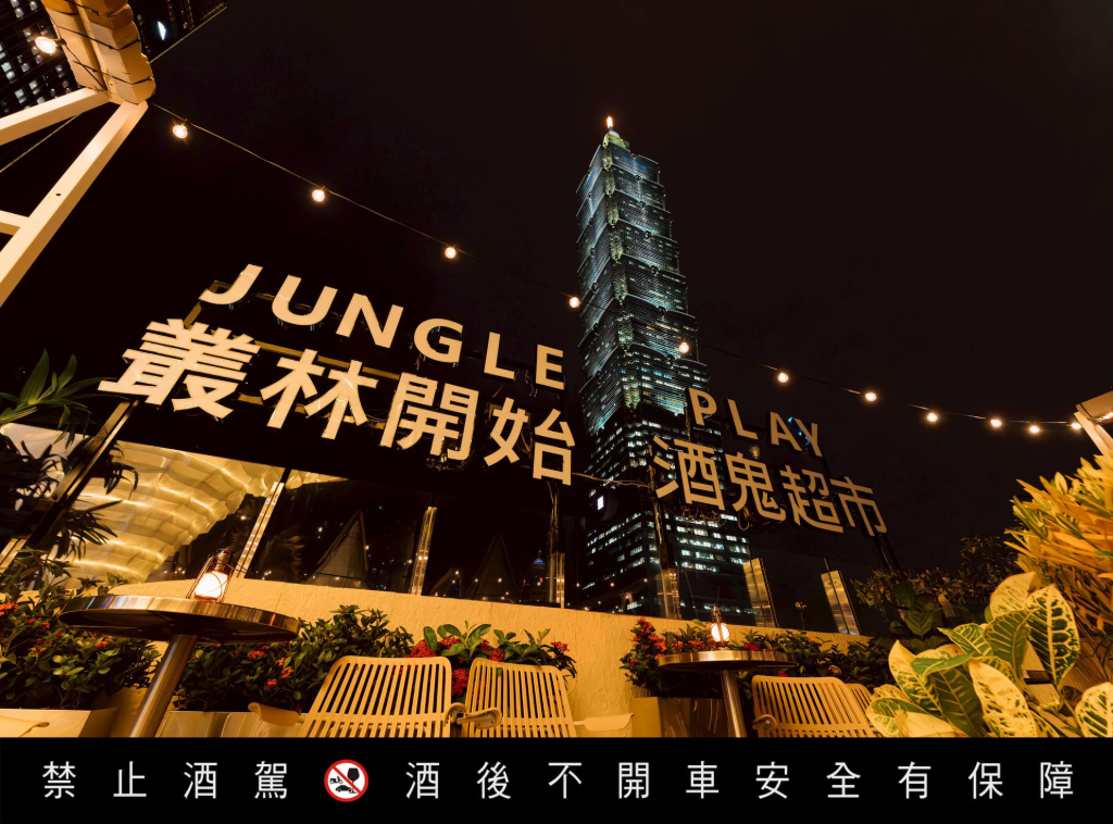 叢林開始酒鬼超市JUNGLE PLAY TAIPEI 進駐台北信義區，把露營的自在搬進城市高空　打造微醺世外桃源