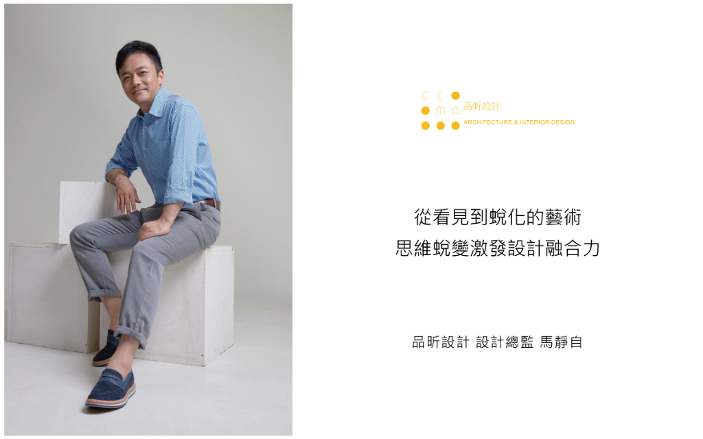 【品昕設計 馬靜自】從看見到蛻化的藝術 思維蛻變激發設計融合力！
