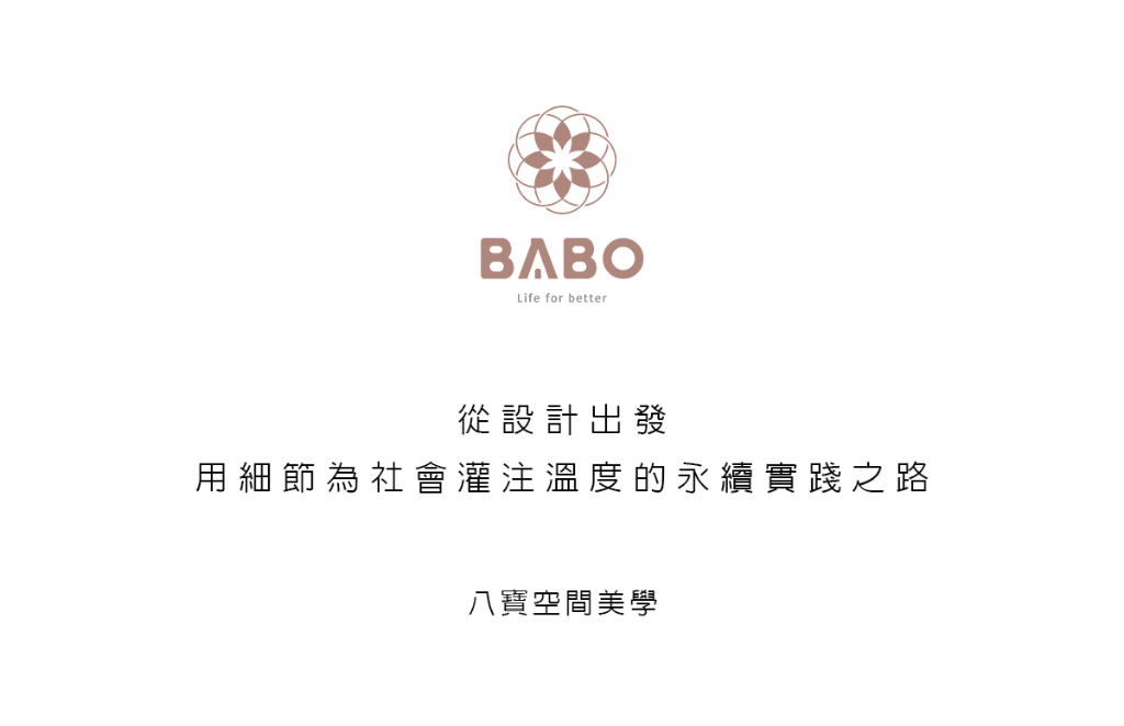 【八寶空間美學】從設計出發 用細節為社會灌注溫度的永續實踐之路