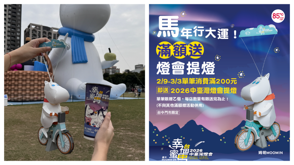 姆明迷快衝！85℃消費滿額送「騎鐵馬的姆明」小提燈　中台灣燈會亮點先收藏