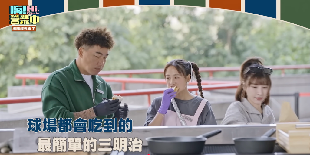 《營業中》前進澄清湖棒球場！郭泓志復刻大聯盟「記憶中的味道」　彭政閔驚喜現身