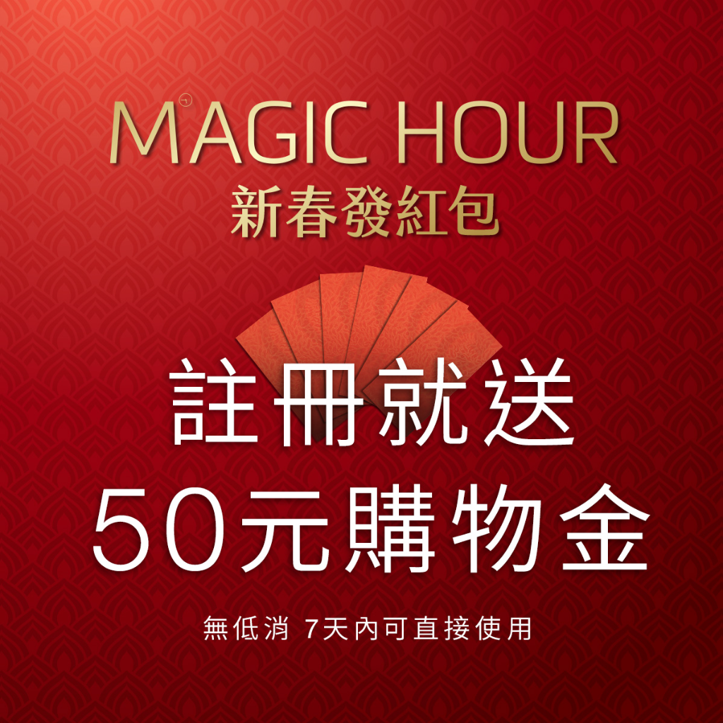 迎接農曆新年 MAGIC HOUR「新春發紅包」 50元購物金無低消、直接使用