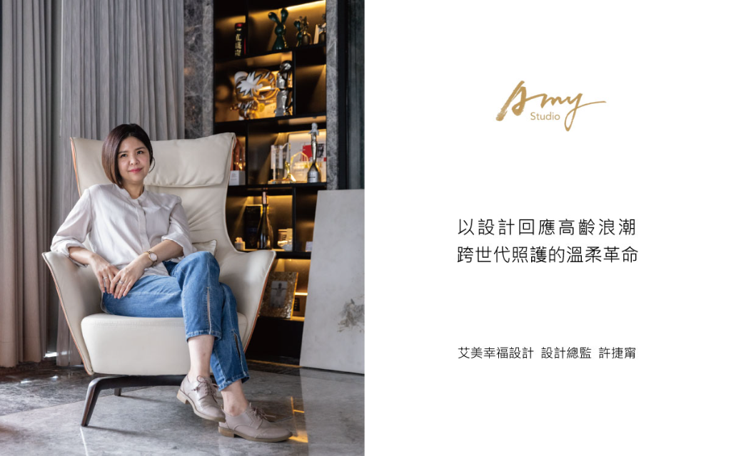【艾美幸福設計 許捷甯】以設計回應高齡浪潮 跨世代照護的溫柔革命
