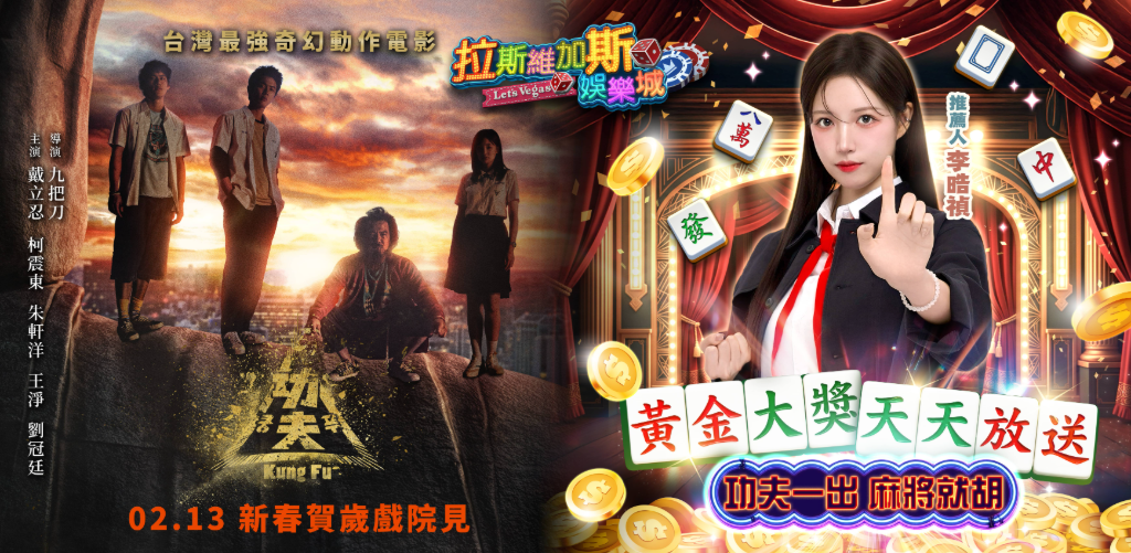 「釜山女神」李晧禎過年就靠「禎功夫」　拉斯維加斯娛樂城聯名年節最強檔《功夫》送電影票