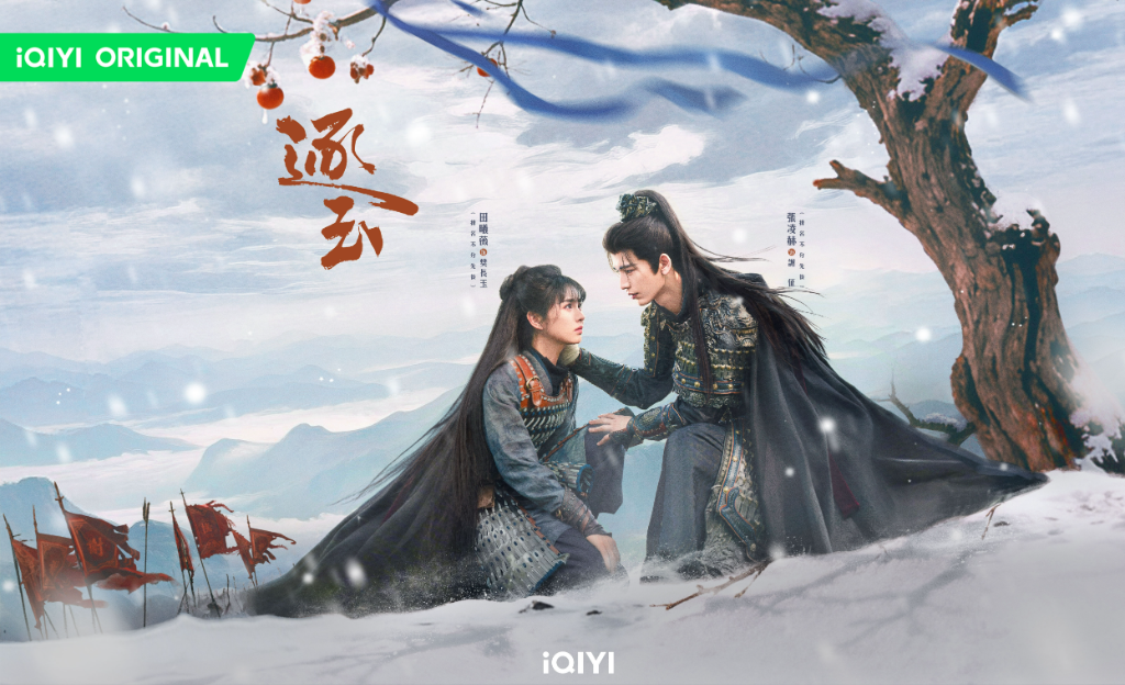 張凌赫、田曦薇《逐玉》亂世中先婚後愛　甜度破表接棒《成何體統》