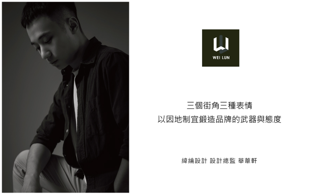【緯綸設計 華葦軒】三個街角三種表情 以因地制宜鍛造品牌的武器與態度