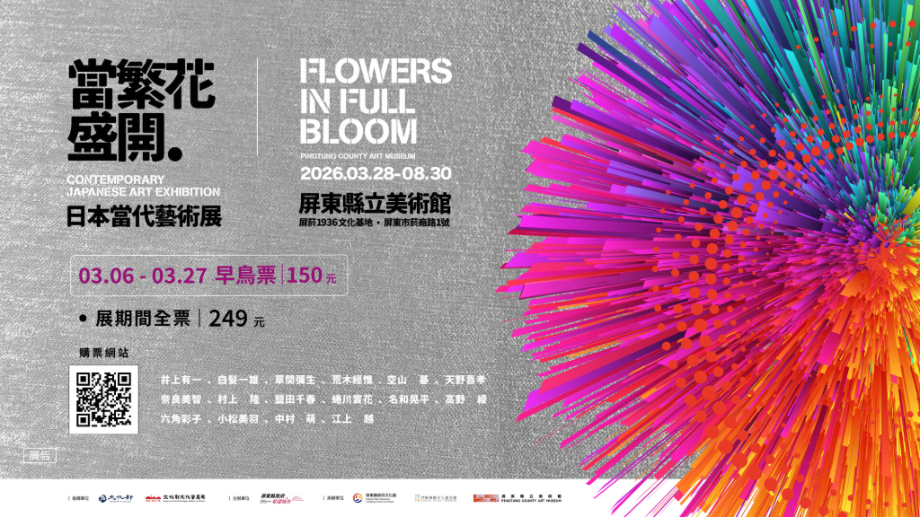 從煙霧到花開：屏東縣立美術館開館首展「當繁花盛開—日本當代藝術展」Flowers in Full Bloom: Contemporary Japanese Art Exhibition
