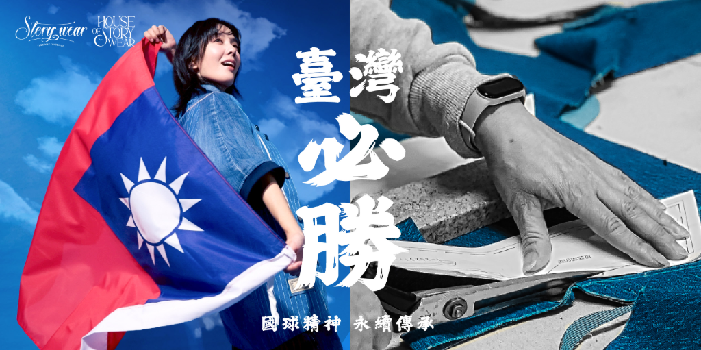 臺灣必勝！ TEAM TAIWAN 退役球衣重生 為花蓮點燃希望 Story Wear 讓永續成為風格，讓熱血成為日常