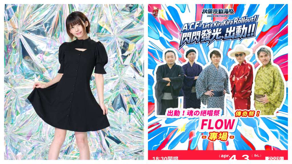 1:1還原秋葉原街景！A.C.F動漫祭松菸登場：「日本第一Coser」Enako任形象大使、《火影忍者》原唱專場首演