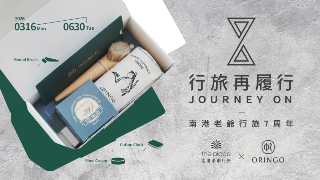 南港老爺行旅七周年攜手台灣手工皮鞋品牌雙人入住 3,700 元起 贈「林果良品」皮革保養禮盒