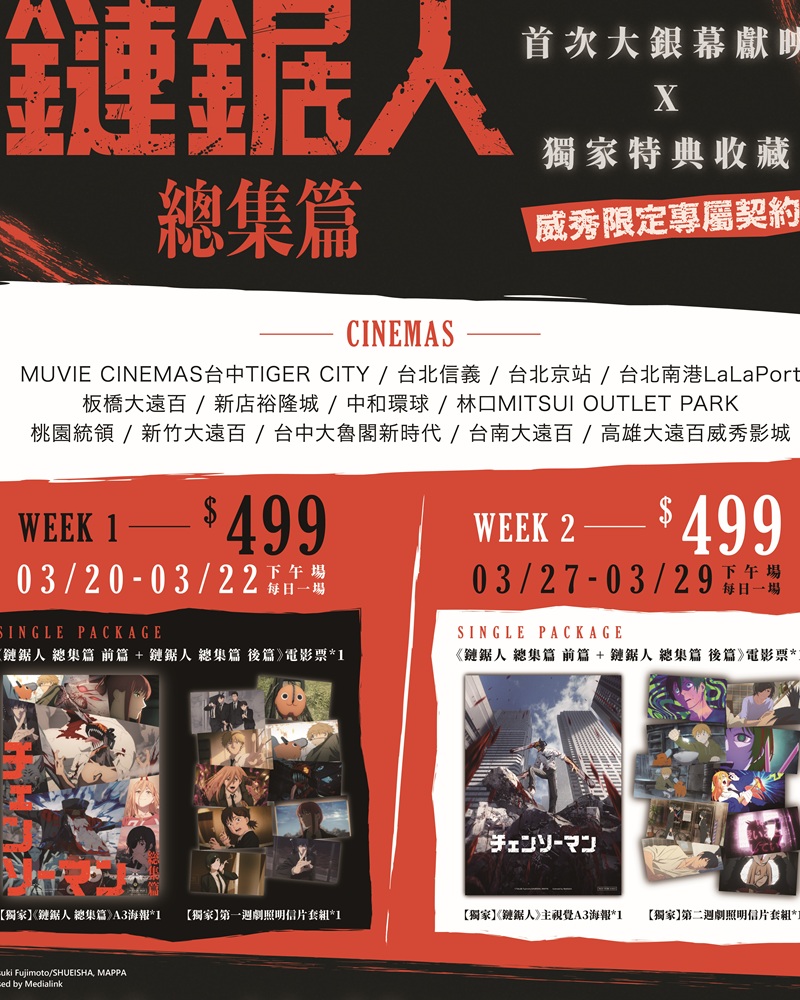 《鏈鋸人》總集篇來了！威秀14家影城開賣　推限定套票與獨家特典