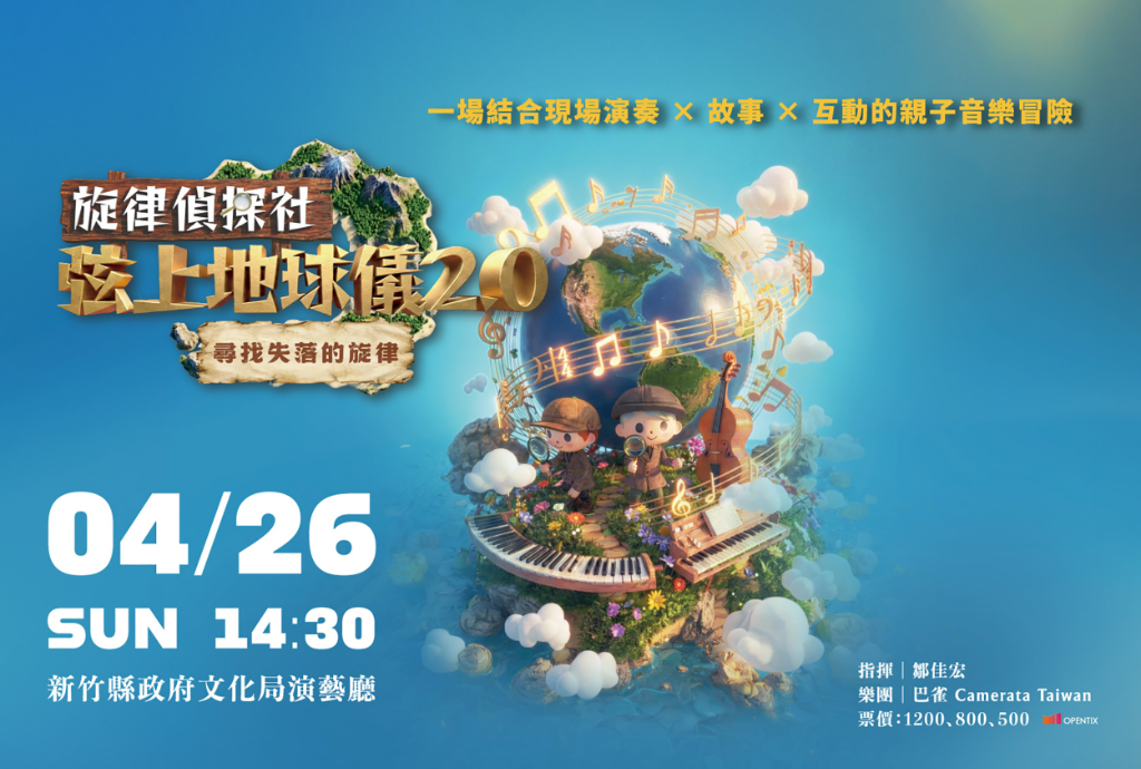 當《名偵探柯南》與《鬼滅之刃》遇上古典弦樂團　2026 親子音樂會新竹登場