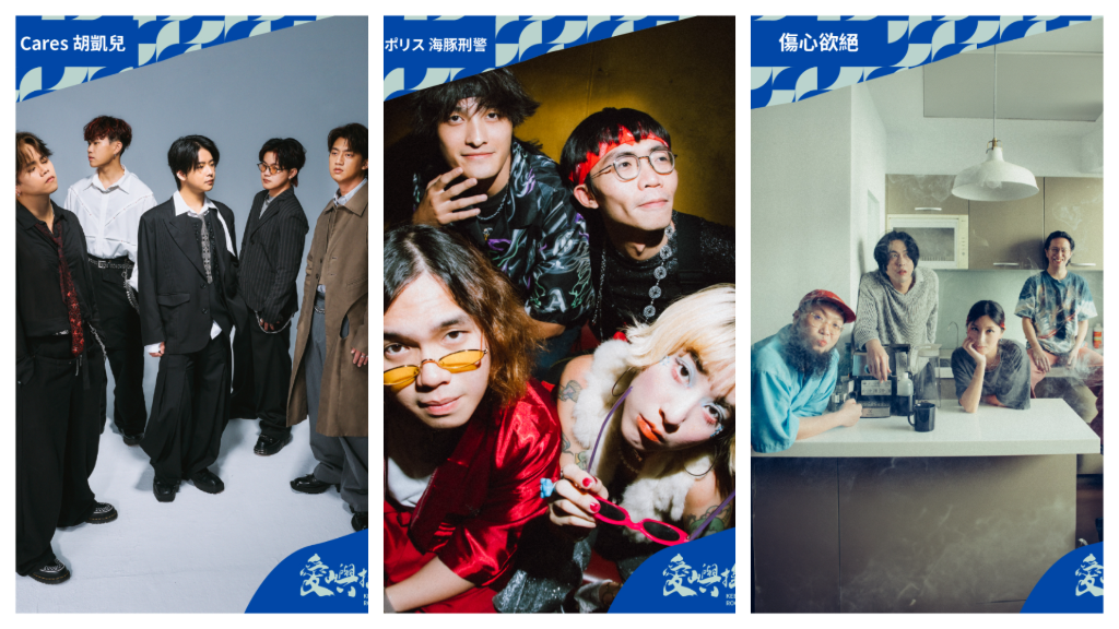 雨都浪漫升級！「2026 愛嶼搖滾」首波卡司公開　攜手日本名古屋音樂祭
