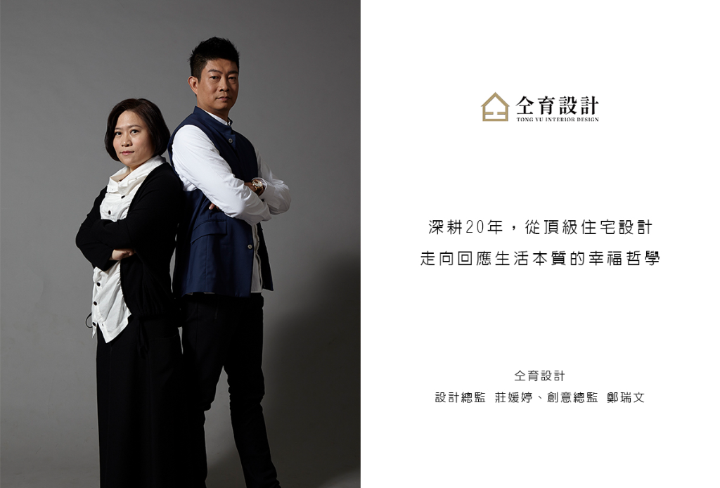 【仝育設計 莊媛婷、鄭瑞文】深耕20年，從頂級住宅設計走向回應生活本質的幸福哲學