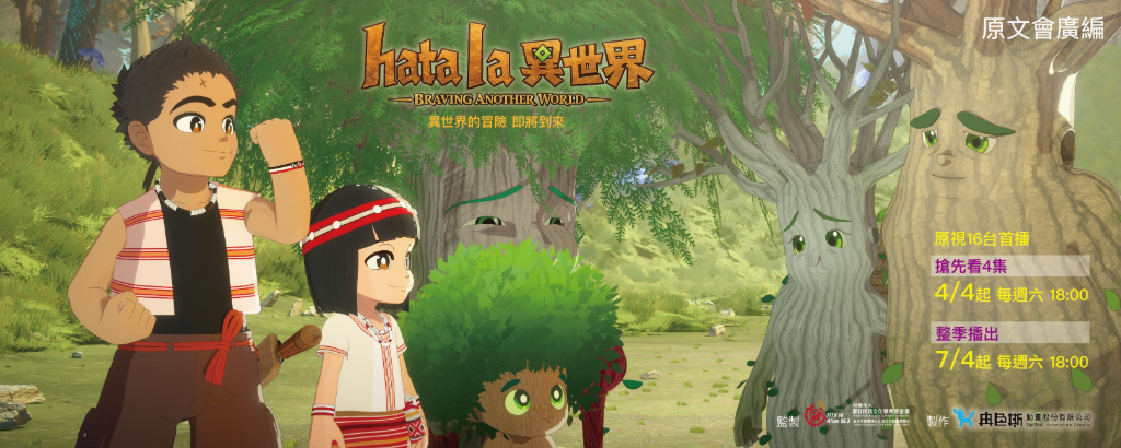 溫嵐從歌手變聲優！《Hata la異世界》打造最強原民動畫　聲音藏彩蛋