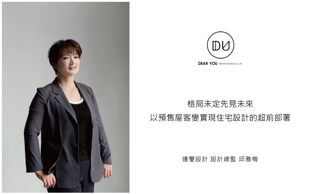 【達譽設計 邱雅梅】格局未定先見未來 以預售屋客變實現住宅設計的超前部署