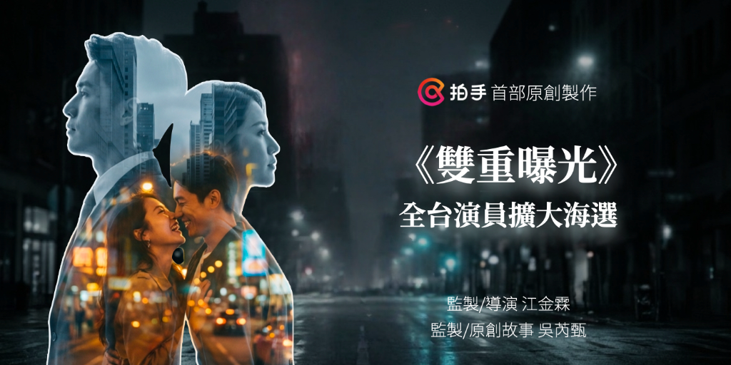 打造下一個張凌赫！拍手攜手「神秘貴人」打造豎屏短劇新視野