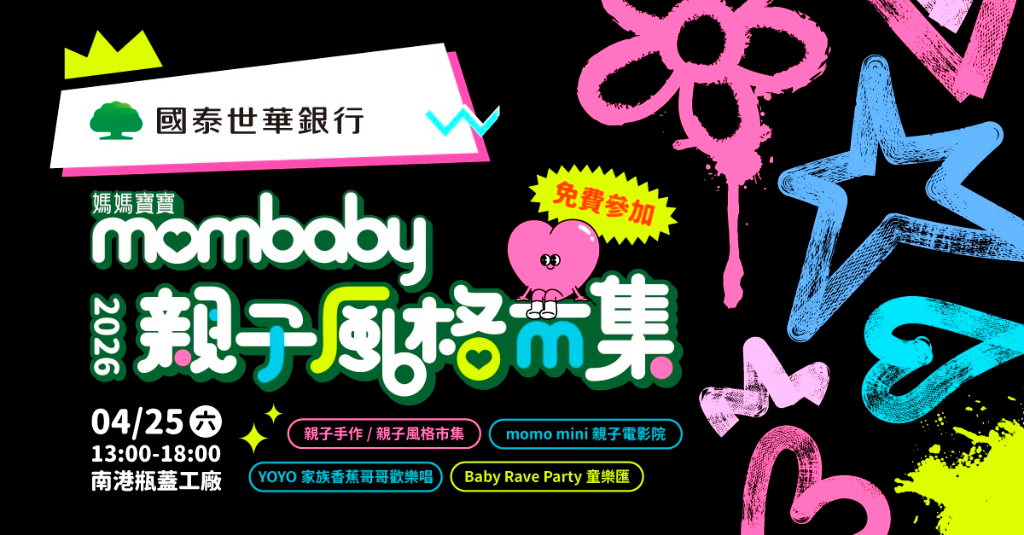 免費入場！媽媽寶寶親子風格市集登場　抽郵輪大獎+香蕉哥哥、趙小僑嗨翻南港