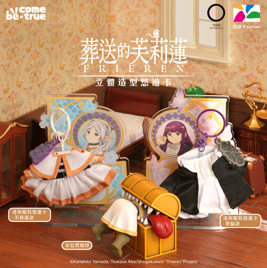 《葬送的芙莉蓮》立體悠遊卡引爆預購熱潮！芙莉蓮、費倫服裝首度實體化　「金色寶箱怪」稀有回歸
