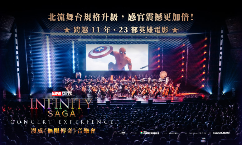 漫威迷注意！《無限傳奇》音樂會本週末登場　鋼鐵人、薩諾斯決戰北流