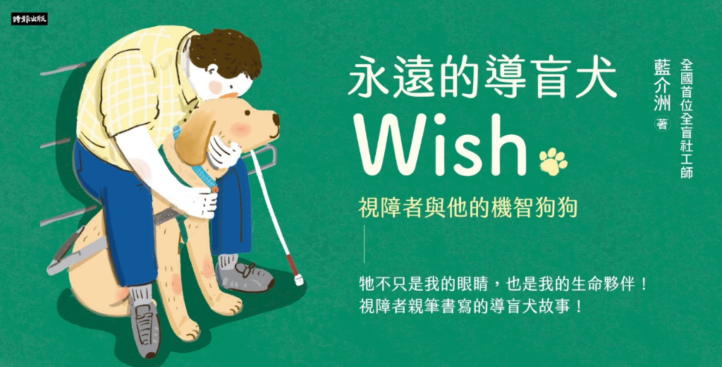 牠不只是我的眼睛！導盲犬Wish陪視障主人走過黑暗人生　真實故事逼哭眾人