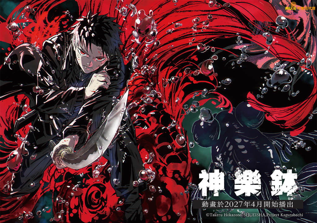 《神樂鉢》確定動畫化！漫畫400萬銷量人氣爆棚　2027年開播掀期待