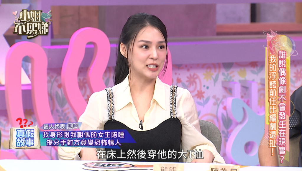 熊熊抓包「小三在男友床」！渣男辯找替身抱睡　小S氣炸開飆：理由太爛