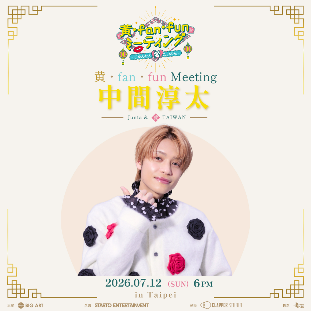 WEST.中間淳太台北見面會7月登場　VIP限定福利超滿