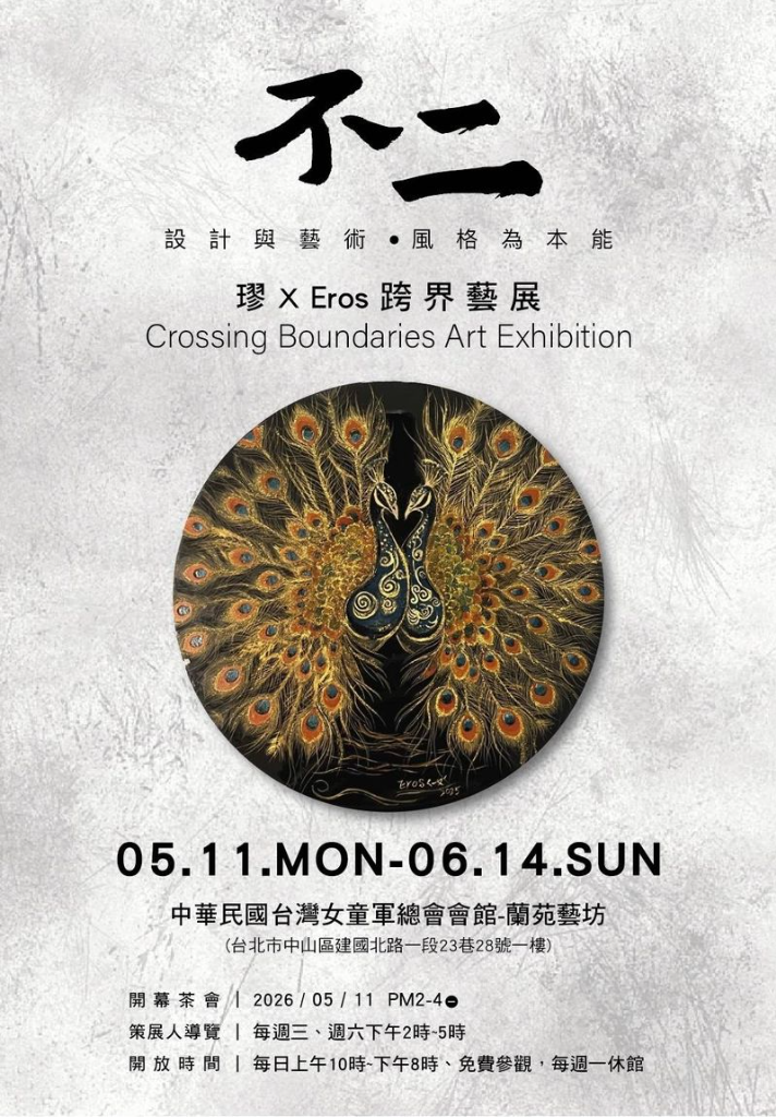 「不二‧ 璆 × Eros跨界藝展」設計與藝術‧風格為本能