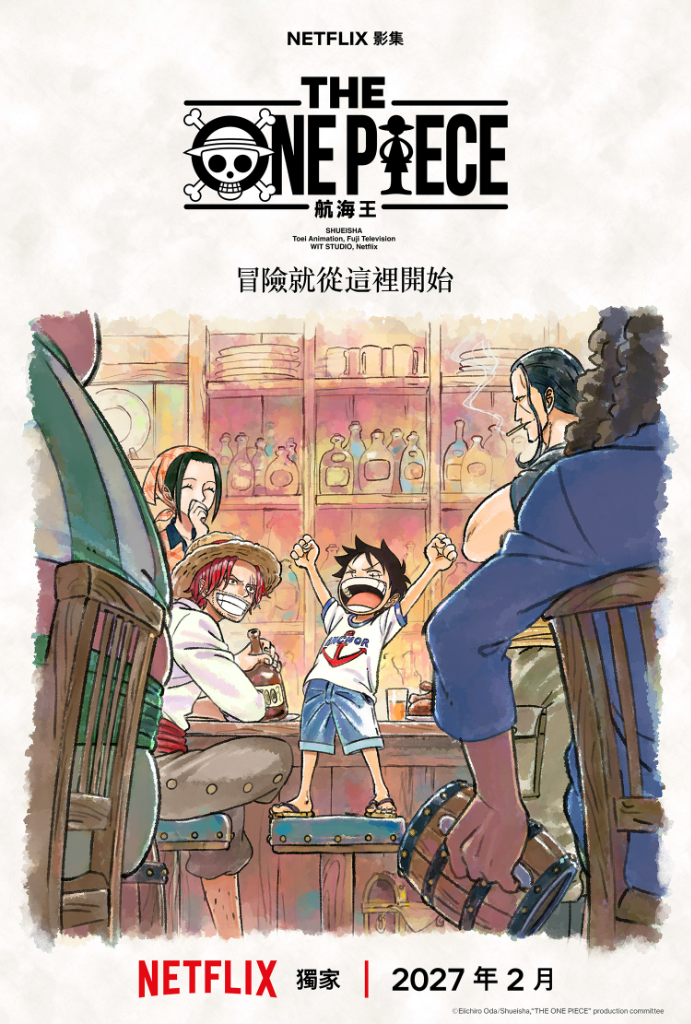 動畫《THE ONE PIECE 航海王》2027年2月全新啟航！魯夫與紅髮海賊團互動揭冒險起點　將迎香吉士登場