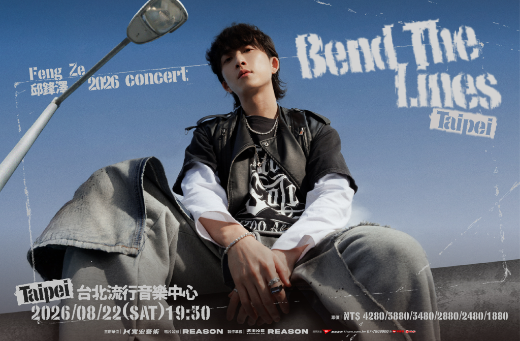 粉絲敲碗成真！邱鋒澤《Bend The Lines》攻北流　七夕週末約定了