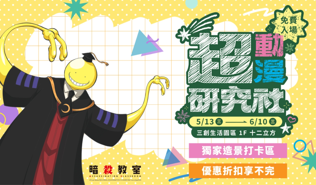 殺老師來了！結合《獵人》與《葬送的芙莉蓮》最新造景　「超動漫研究社」快閃店登場