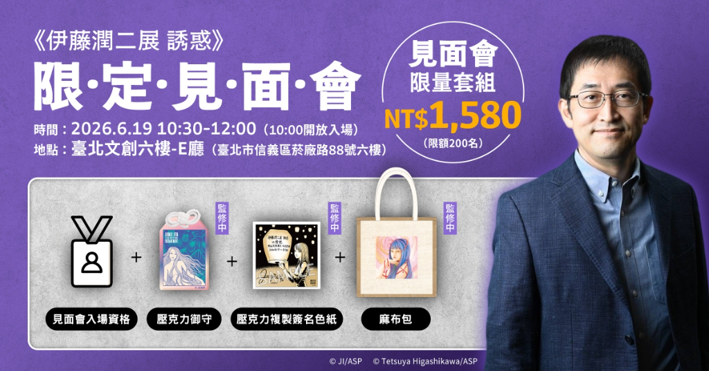 暗黑漫畫大師伊藤潤二降臨台灣！《伊藤潤二展 誘惑》粉絲見面會　200席限量開搶