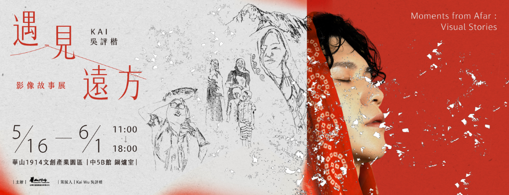《遇見遠方 KAI吳評楷 影像故事展》揭開穿越南美洲與印度的人文影像旅程