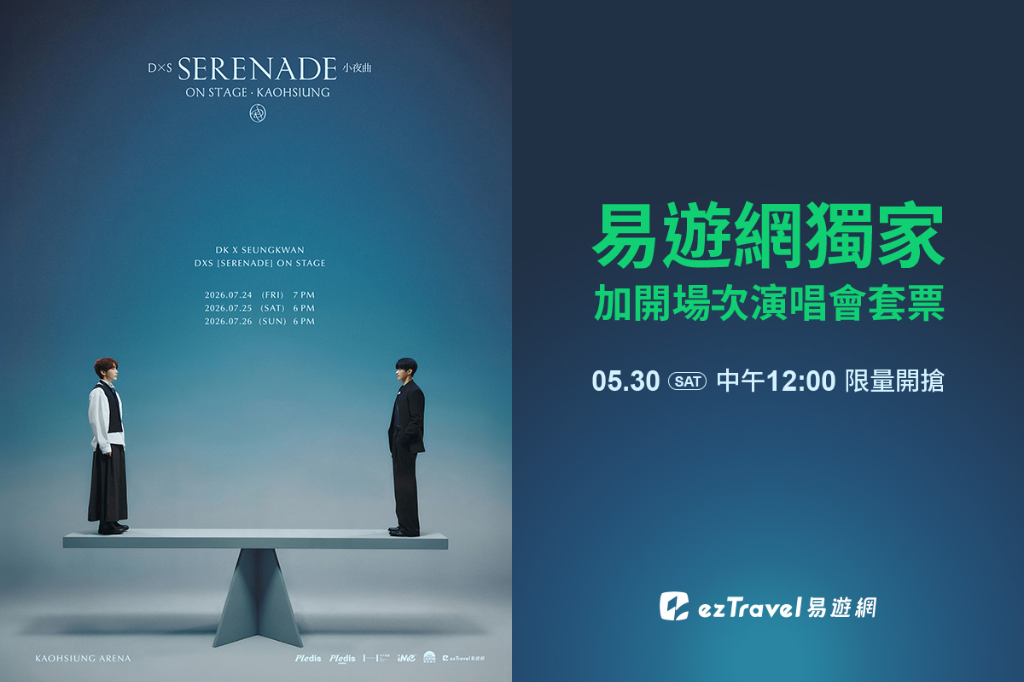 SEVENTEEN小分隊D×S首度登台開唱　易遊網推5大獨家套票