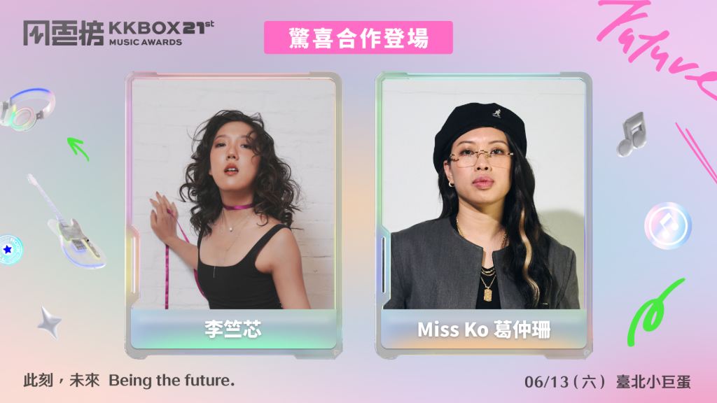 KKBOX風雲榜三大限定共演公開！李竺芯攜葛仲珊掀期待　Ozone、U:NUS全員回歸