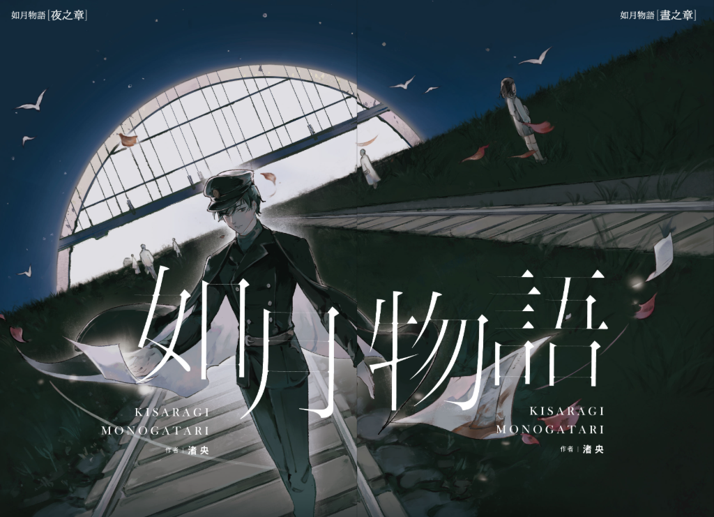 文壇新星渚央《如月物語》精準剖析世代孤獨 　網爆哭：千瘡百孔的靈魂被溫柔接住了!